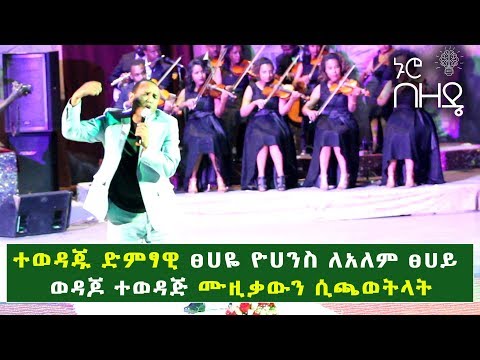 ተወዳጁ ድምፃዊ ፀሃዬ ዮሃንስ ለአለም ፀሀይ ወዳጆ አታምርም ወይ ሙዚቃውን  ሲጫወትላት