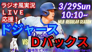 LAD3連勝！【大谷出場！同時視聴ライブ応援】MLBドジャースVSDバックスをラジオ風に実況ライブ応援！　＃山本由伸　＃大谷翔平　＃ドジャース　＃Dodgers　＃MLBLIVE　＃MLBライブ