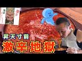激辛血の池!地獄カレーうどん上級 完食無料チャレンジ‼︎