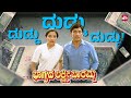 How To Earn Money Ft Dr Rajkumar Madhavi Bhagyada Lakshmi Baramma Movie Clips Sun NXT Kannada