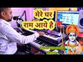 Mere Ghar Ram Aaye Hain || Instrumental Keyboard music || मेरे घर राम आये है || Live instrum