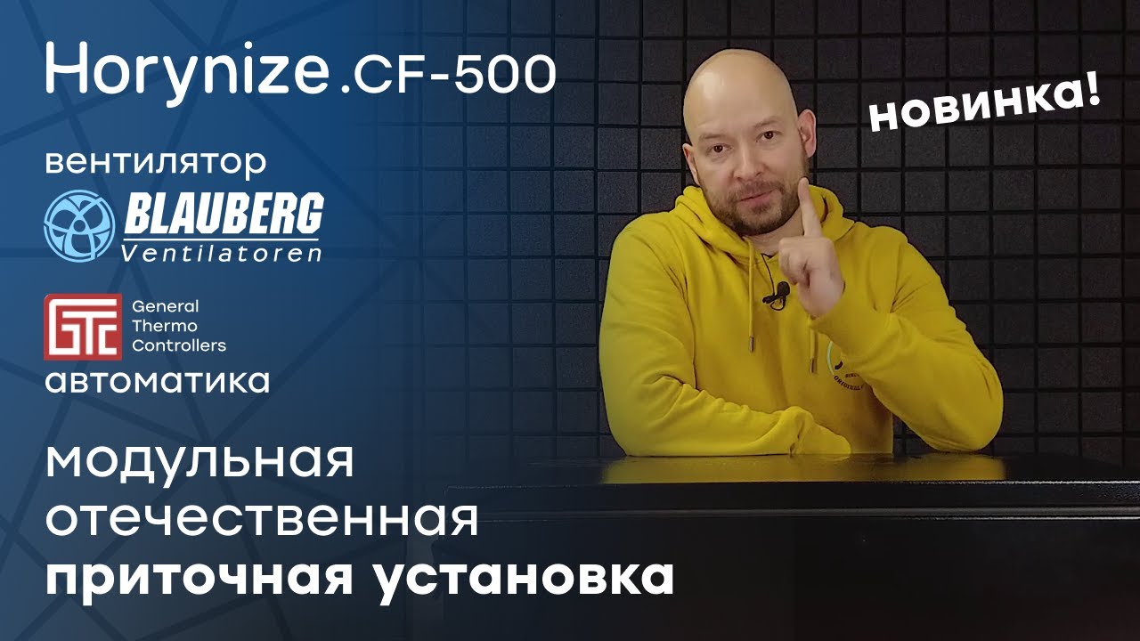 Обзор приточной установки Horynize.CF-500