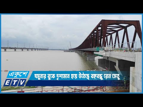 যমুনার বুকে দৃশ্যমান হয়ে উঠেছে বঙ্গবন্ধু রেল সেতু | ETV News