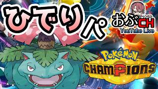 #38【Pokémon Champions シーズンM-5】今回のエースはこいつです【おぶちゃんねる】#ポケモンチャンピオンズ #ゲーム実況