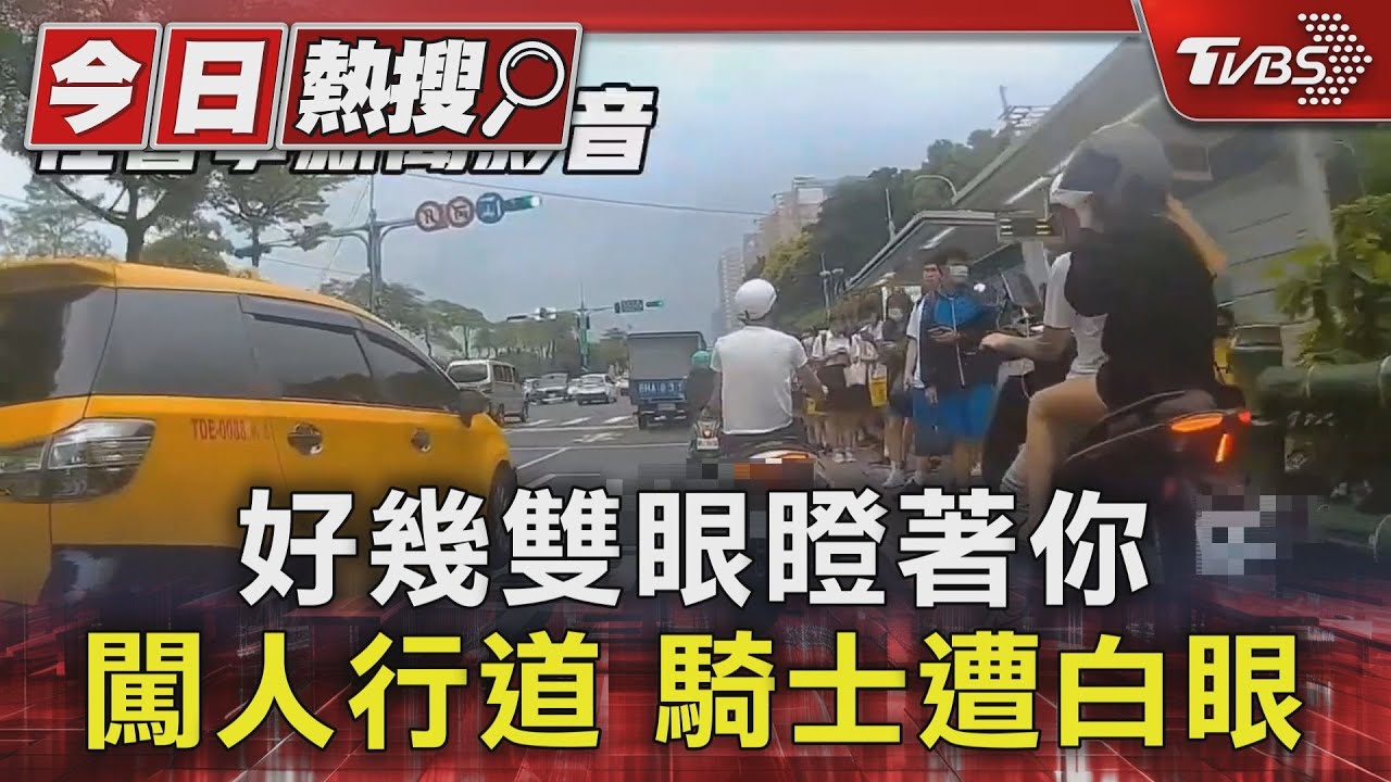 好幾雙眼瞪著你 闖人行道騎士遭白眼