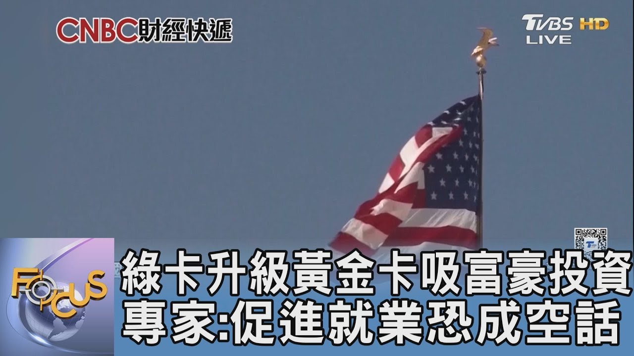 綠卡升級黃金卡吸富豪投資 專家:促進就業恐成空話
