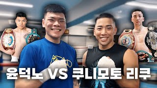 윤덕노 vs 쿠니모토 리쿠! 한일 중량급을 대표하는 동양 더블 챔피언간의 스파링