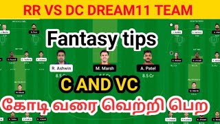DC vs RR dream11 team || RR vs DC gl tips tamil|| RR vs DC gl team prediction tamil