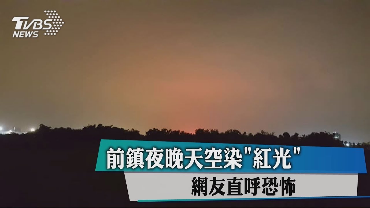 前鎮夜晚天空染「紅光」　網友直呼恐怖