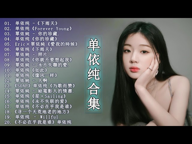 单依纯最新歌曲合集 你的珍藏 中国好声音2021歌曲 永不失联的爱 Forever Young 寻一个天荒地老的地方 如此 人啊 给电影人的情书 好久 不见 星 Sailing 中国好声音2021歌曲 新闻now