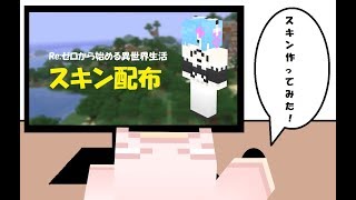 【マインクラフト】スキン配布「Re:ゼロから始める異世界生活（レム）」