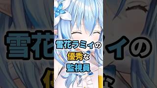 雪花ラミィの優秀な監視員 #ホロライブ #vtuber #雪花ラミィ