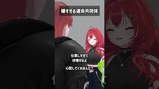 嫌すぎる運命共同体 #VRChat #Shorts
