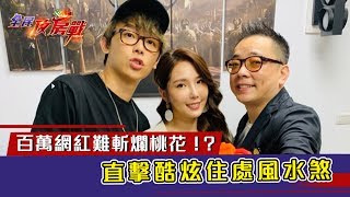 百萬網紅難斬爛桃花！？直擊酷炫住處風水煞
