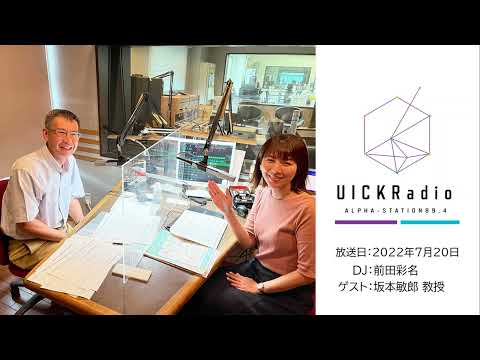 日本語日本文学科 2022年7月20日放送：モチベーションの心理学－私のやる気スイッチはどこにある？！－　ゲスト：坂本敏郎教授