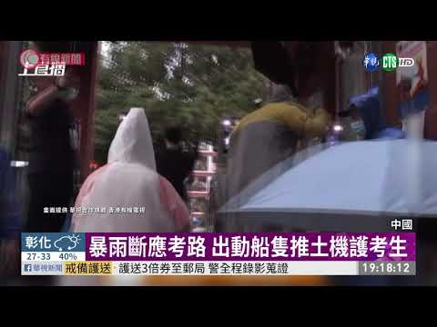 大考暴雨成災 考生划船.上推土機應考