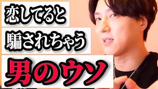 【恋愛相談】明らかにウソなのに騙されちゃう女子の特徴【モテ期プロデューサー荒野】#マッチングアプリ #婚活 #恋愛相談