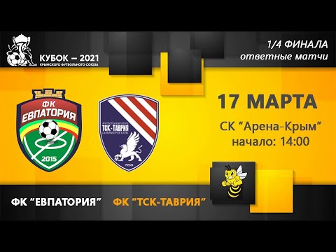Кубок КФС - ФК "Евпатория" - ФК "ТСК-Таврия" (Симферополь), 1/4 финала, ответные матчи [17.03.2020]
