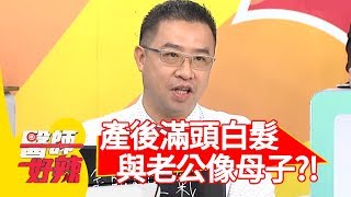 媽媽產後滿頭白髮，與老公出門像母子？！【醫師好辣】 20190923 part4 EP814 陳木榮 田知學