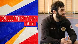«Յուրաքանչյուր օր ուզում եմ հաղթել նախորդ օրվա Վազգենին». կատարելության ձգտող չեմպիոնը