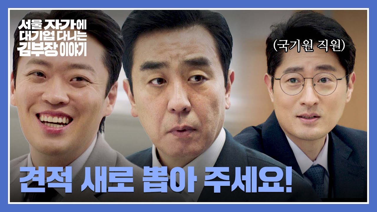 대기업 25년 차 짬바✨ 제대로 큰 건 해낸 '류승룡' 영업 대성공↗ | 서울 자가에 대기업 다니는 김 부장 이