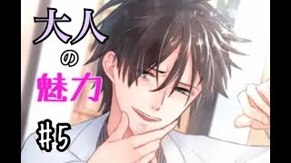 くたびれたおじさん先生は色気があるなぁ #5[好きになったら負け２]