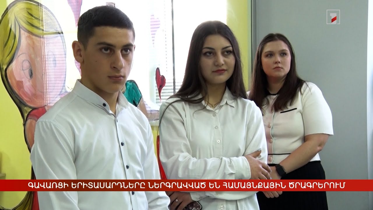 Գավառցի երիտասարդները՝ խնդիր բարձրաձայնողից՝ լուծում առաջարկողներ