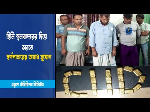হিলি স্থলবন্দরের দিয়ে স্বর্ণপাচারের সুযোগ