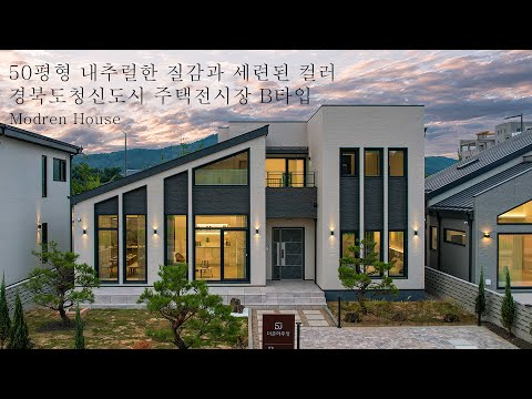 [경북도청신도시 주택전시장 B타입] 50평형 내추럴한 질감과 세련된 컬러의 단독주택