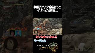 【モンスターハンターワイルズ】初見クリア余裕だとイキった結果... #monsterhunterwildsgame #モンハンワイルズ   #おすすめ