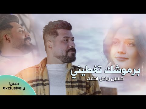 برموشك تغطيني حسين رياض