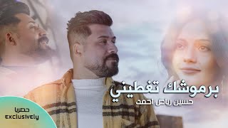 كلمات اغنية برموشك تغطيني حسين رياض