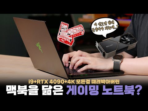 디자인은 맥북인데 성능은 초고사양? RTX4090 때려박은 레이저 게이밍 노트북 언빡싱 디자인은 맥북인데 성능은 초고사양? RTX4090 때려박은 레이저 게이밍 노트북 언빡싱