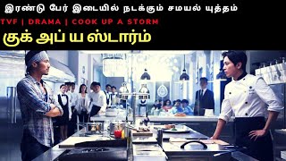 Cook Up A Storm 2017  தமிழில்  Tamil