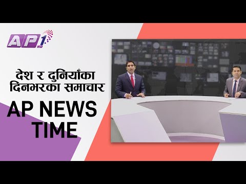 देश र दुनियाँका दिनभरका समाचार | पौष १० साँझ ७:०० | AP NEWS TIME | AP1HD