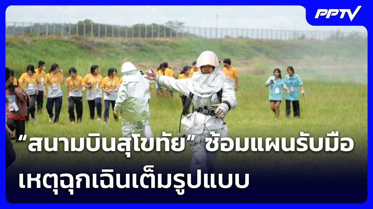 “สนามบินสุโขทัย” ซ้อมแผนรับมือเหตุฉุกเฉินเต็มรู?