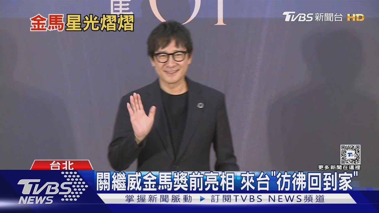 關繼威來台亮相「像回到家」明許光漢、阿部寬頒獎