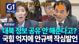 대북 정보 공유 안 해준다고? 국힘 억지에 안규백 작심발언 [G1현장영상]