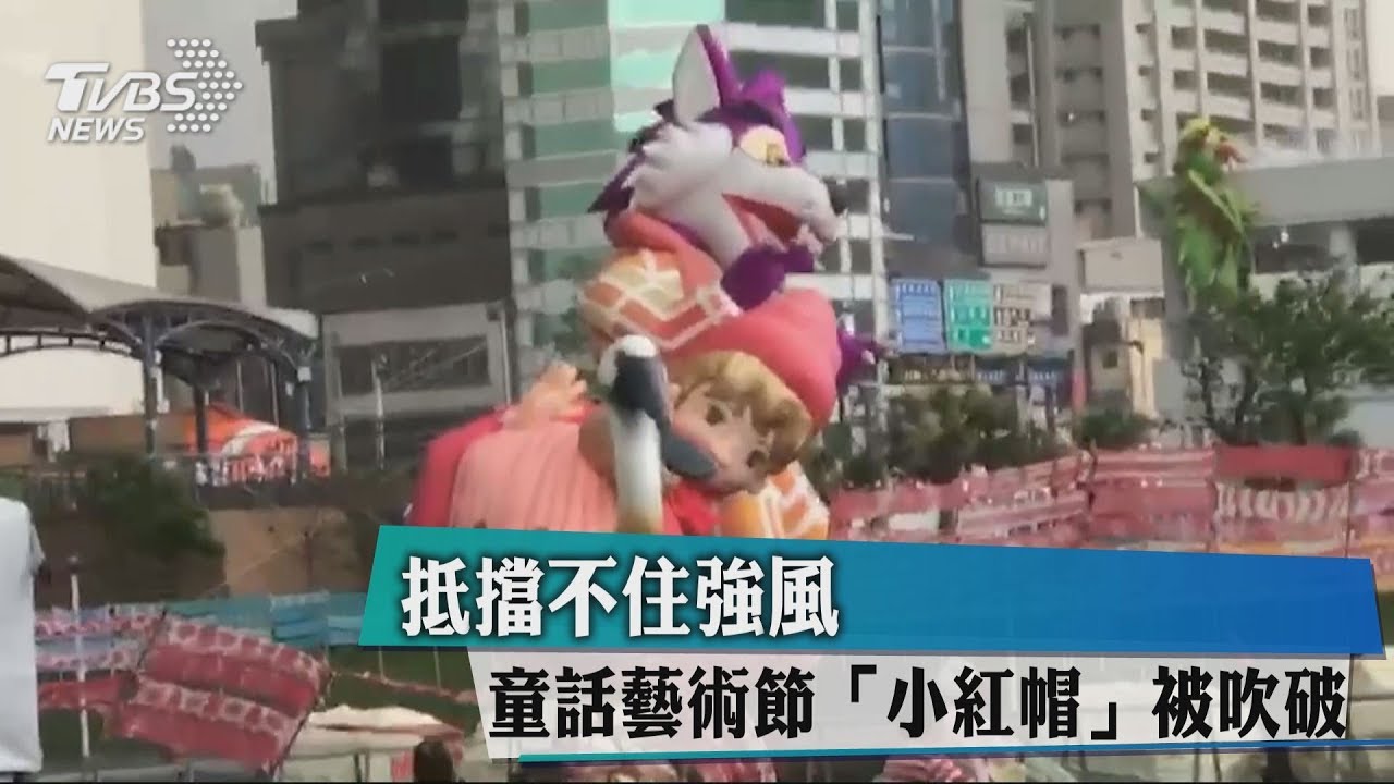 抵擋不住強風 童話藝術節「小紅帽」被吹破