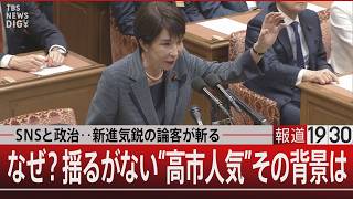 ＳＮＳと政治…新進気鋭の論客が斬る／なぜ？揺るがない“高市人気”その背景は【5月20日(水) #報道1930】