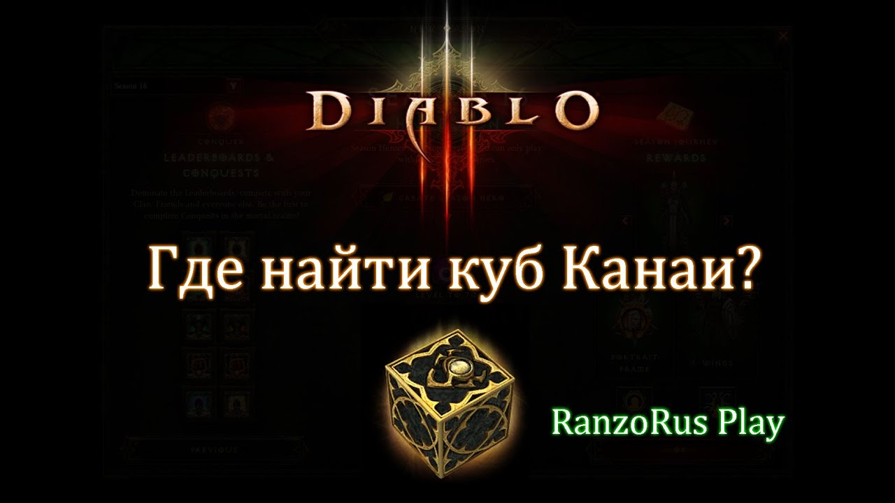 Где куб канаи диабло 3. Куб канаи диабло 3. Найти куб канаи диабло 3. Diablo 3 куб канаи. Куб канаи на карте диабло 3.