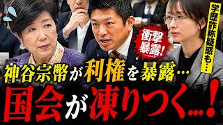 小池百合子】国会中継で神谷宗幣が“衝撃の利権”を暴露…！まさかの内容に国会が凍りつく…【さとうさおり・カイロ大学・学歴詐称疑惑】