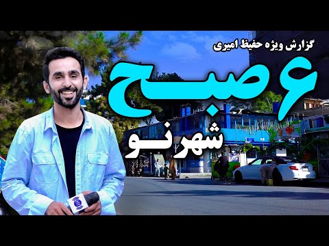 6 AM at Shahr Naw in Hafiz Amiri Special Report / شش صبح شهر نو، کابل در گزارش ویژه حفیظ امیری