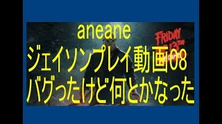 【13日の金曜日】aneaneジェイソン08、バグで攻撃できなくなった【Friday the 13th the game】