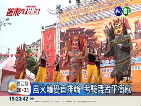 三太子比"舞"! 直排輪.獨輪車較勁