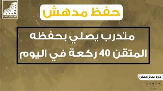 سرعة الحفظ | متدرب من شدة فرحه بـ #سرعة_الحفظ يصلي غيبا من حفظه 20 ركعة في الليل و20 ركعة في النها