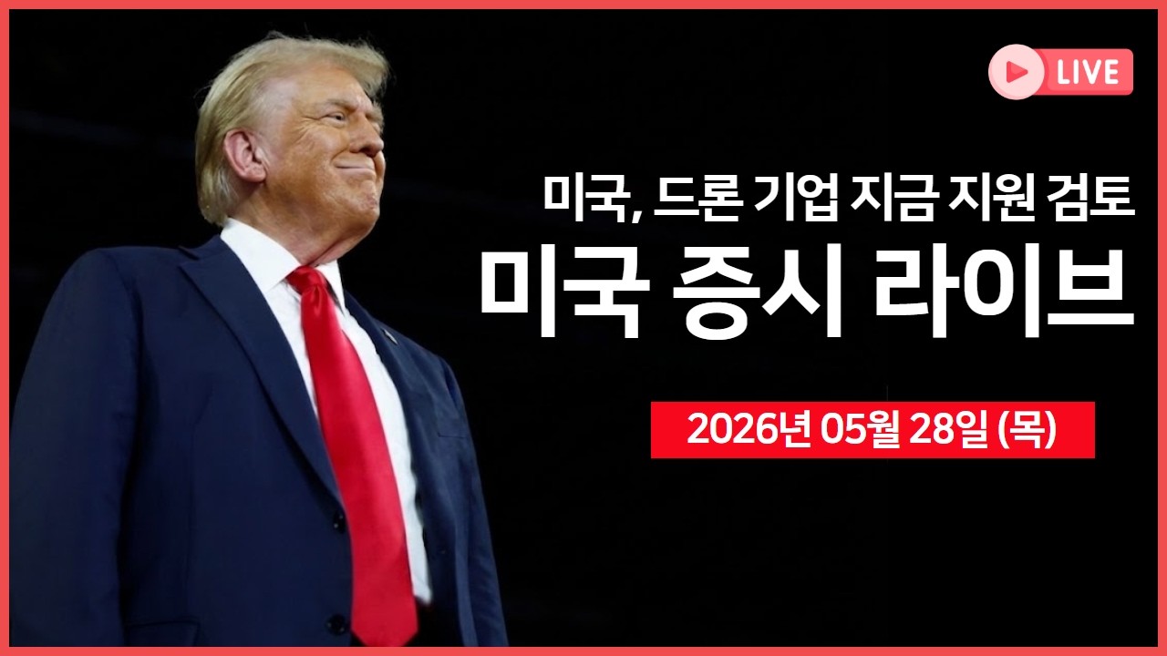 [생방송]  PCE가격지수, 1분기 GDP ｜ 미 국방부, 미 드론 기업에 자금 지원 검토 ｜ 미국, 호르무즈 인근 이?