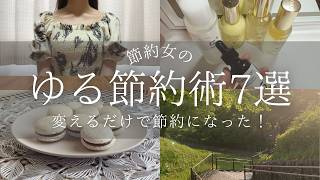 【貯金】変えるだけで節約！月10万以上貯金投資する女のゆる節約術7選