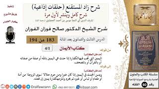 شرح زاد المستقنع (حلقات إذاعية)|183 من 194|كتاب الأيمان|مدخل الكتاب|صالح الفوزان|كبار العلماء image