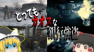 【ゆっくり実況】とってもカオスな銀行強盗【GTA5】